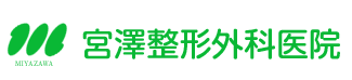 宮澤整形外科医院｜長野県松本市